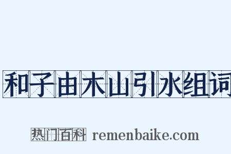 和子由木山引水组词是什么意思的图片